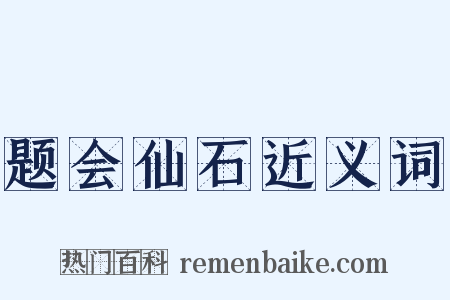题会仙石近义词是什么意思的图片